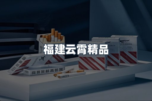 云霄香烟批发
